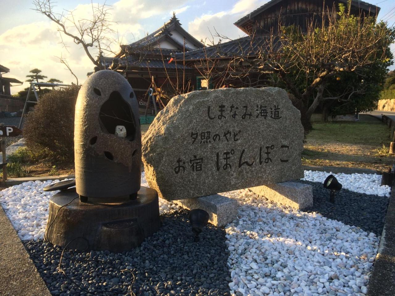 Shimanami Kaido Sekisho no Yado Pompoko Bed & Breakfast Imabari Bagian luar foto